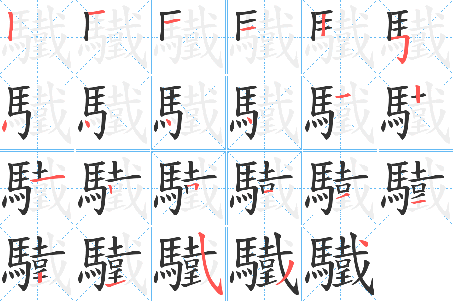 驖的筆順?lè)植窖菔?>
					
                    <hr />
                    <h2>驖的基本信息</h2>
                    <div   id=