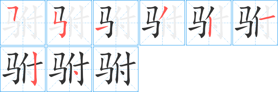 駙的筆順?lè)植窖菔?>
					
                    <hr />
                    <h2>駙的基本信息</h2>
                    <div   id=