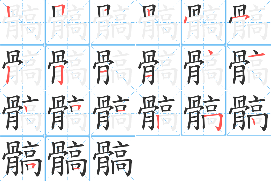 髇的筆順?lè)植窖菔?>
					
                    <hr />
                    <h2>髇的基本信息</h2>
                    <div   id=
