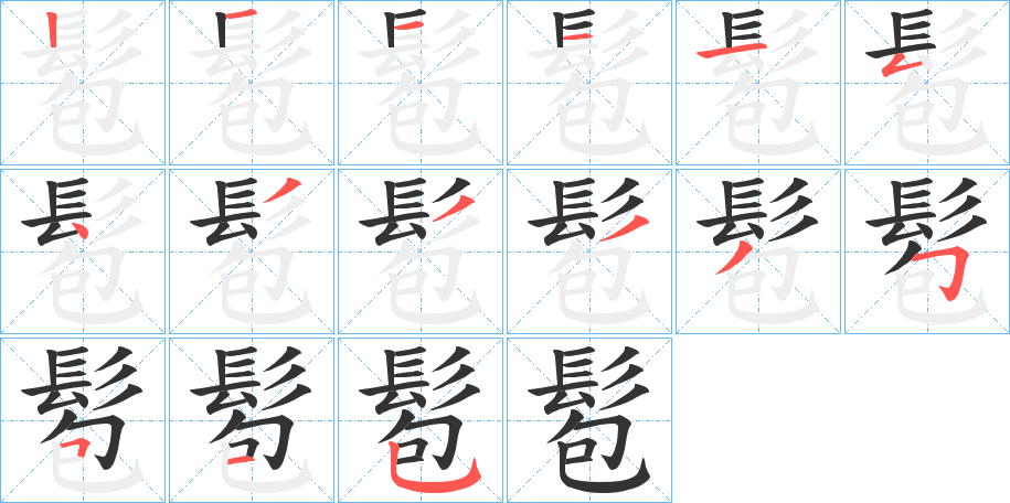 髱的筆順?lè)植窖菔?>
					
                    <hr />
                    <h2>髱的基本信息</h2>
                    <div   id=