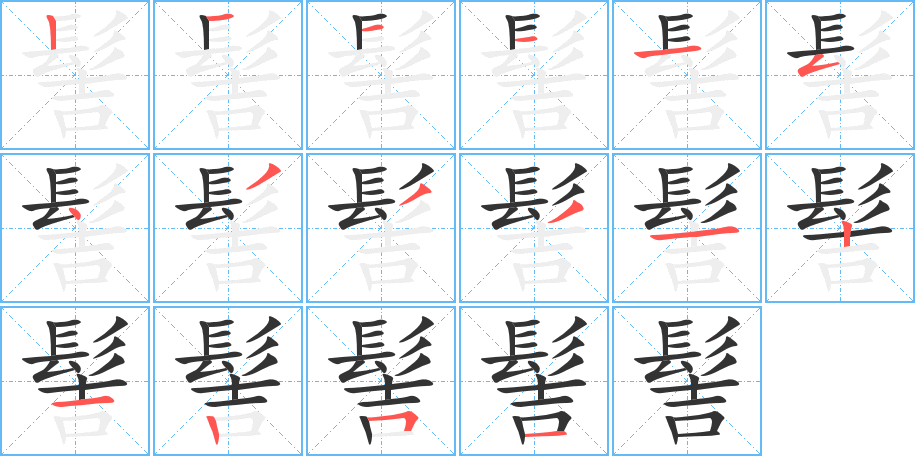 髻的筆順?lè)植窖菔?>
					
                    <hr />
                    <h2>髻的基本信息</h2>
                    <div   id=