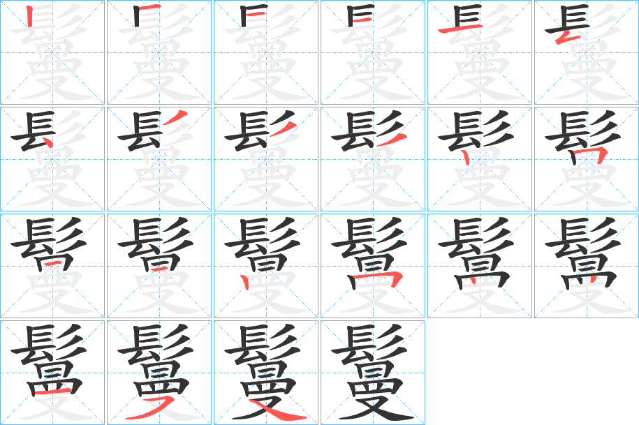 鬘的筆順?lè)植窖菔?>
					
                    <hr />
                    <h2>鬘的基本信息</h2>
                    <div   id=