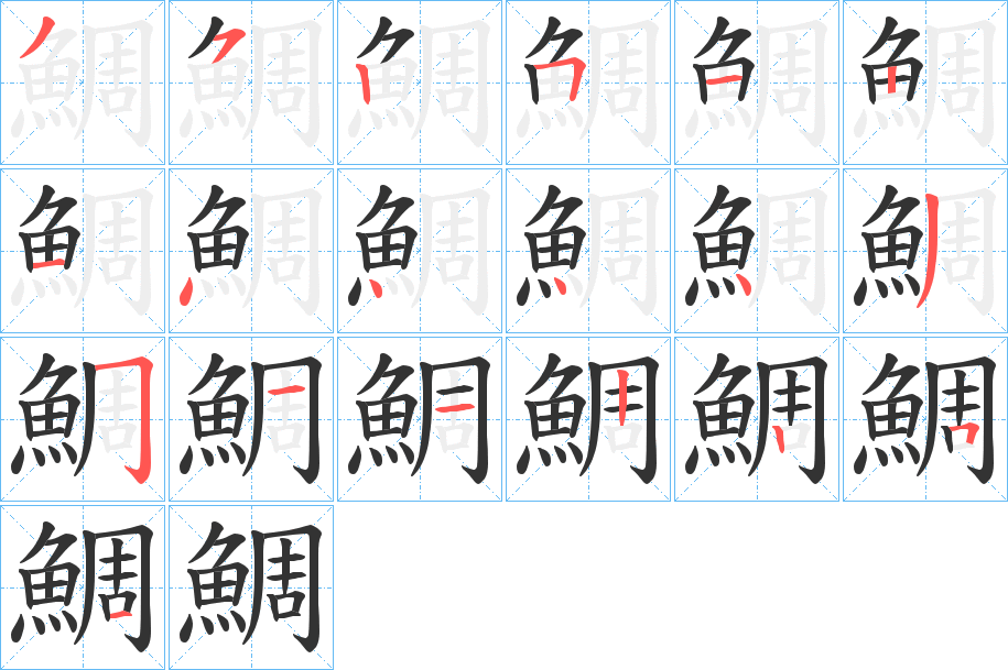 鯛的筆順?lè)植窖菔?>
					
                    <hr />
                    <h2>鯛的基本信息</h2>
                    <div   id=