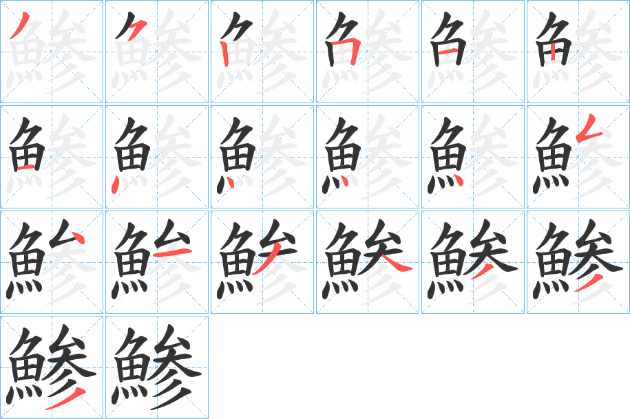 鯵的筆順?lè)植窖菔?>
					
                    <hr />
                    <h2>鯵的基本信息</h2>
                    <div   id=