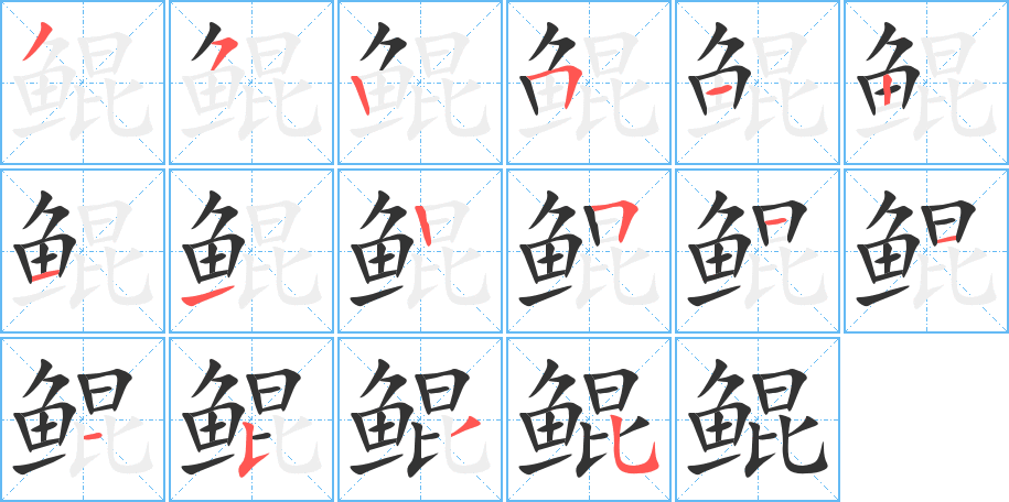 鯤的筆順?lè)植窖菔?>
					
                    <hr />
                    <h2>鯤的基本信息</h2>
                    <div   id=