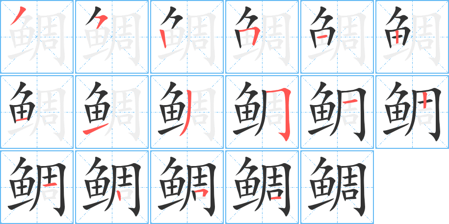 鯛的筆順?lè)植窖菔?>
					
                    <hr />
                    <h2>鯛的基本信息</h2>
                    <div   id=