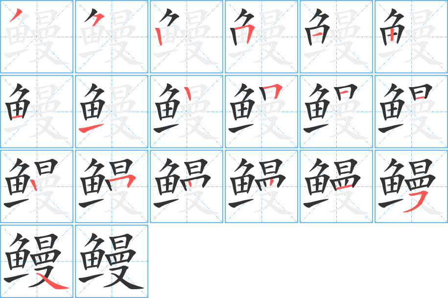 鰻的筆順?lè)植窖菔?>
					
                    <hr />
                    <h2>鰻的基本信息</h2>
                    <div   id=