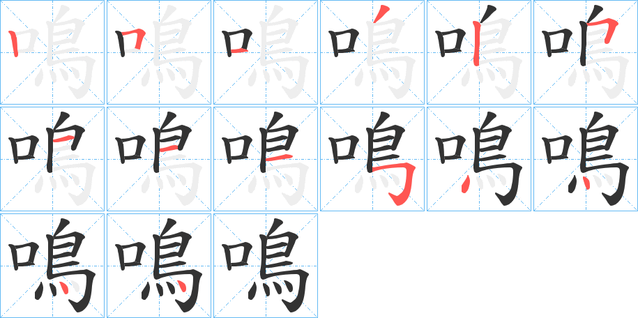 鳴的筆順?lè)植窖菔?>
					
                    <hr />
                    <h2>鳴的基本信息</h2>
                    <div   id=