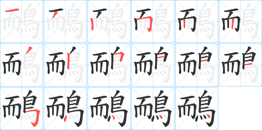 鴯的筆順?lè)植窖菔?>
					
                    <hr />
                    <h2>鴯的基本信息</h2>
                    <div   id=