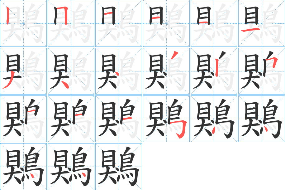 鶪的筆順?lè)植窖菔?>
					
                    <hr />
                    <h2>鶪的基本信息</h2>
                    <div   id=