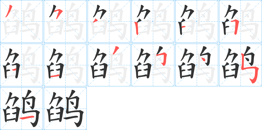 鹐的筆順?lè)植窖菔?>
					
                    <hr />
                    <h2>鹐的基本信息</h2>
                    <div   id=