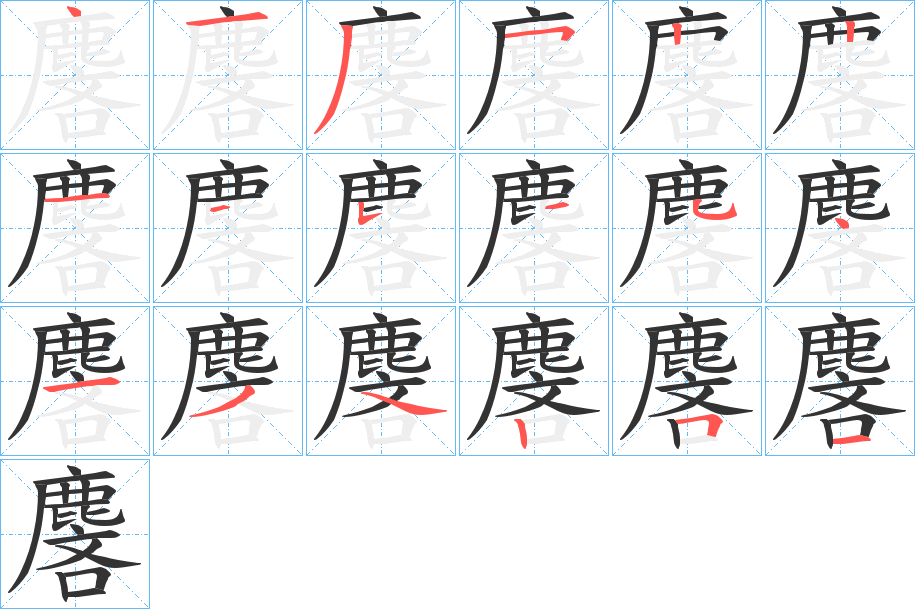 麐的筆順?lè)植窖菔?>
					
                    <hr />
                    <h2>麐的基本信息</h2>
                    <div   id=