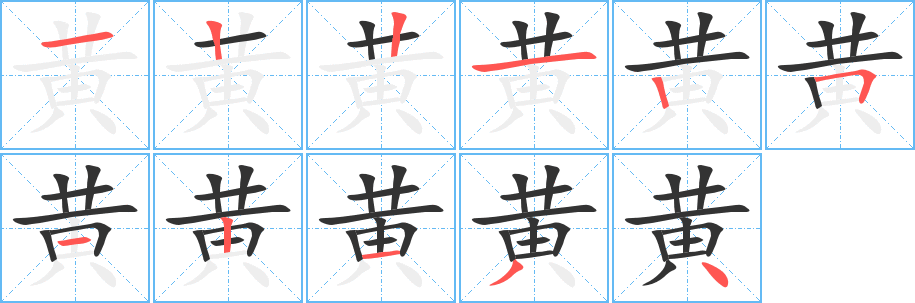黃的筆順?lè)植窖菔?>
					
                    <hr />
                    <h2>黃的基本信息</h2>
                    <div   id=