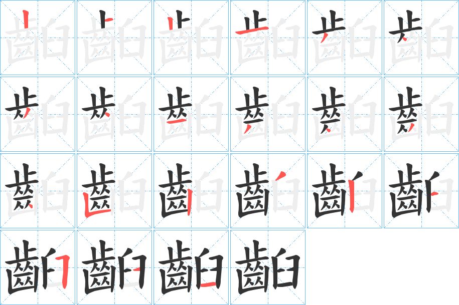 齨的筆順?lè)植窖菔?>
					
                    <hr />
                    <h2>齨的基本信息</h2>
                    <div   id=