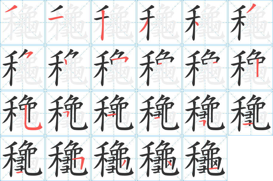 龝的筆順?lè)植窖菔?>
					
                    <hr />
                    <h2>龝的基本信息</h2>
                    <div   id=
